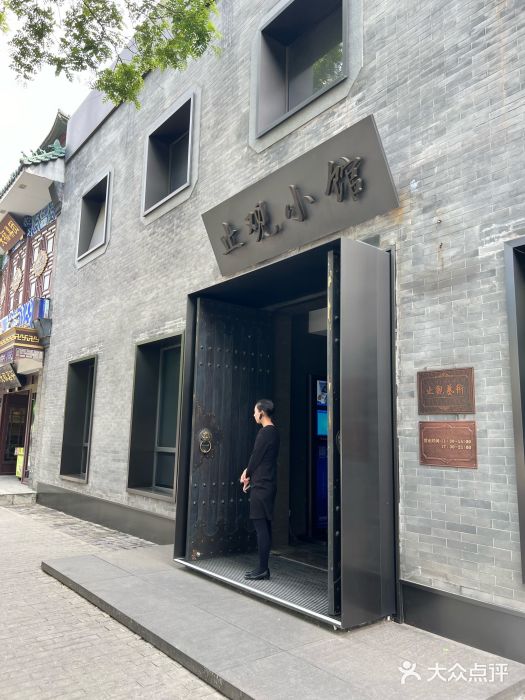 止观小馆·辽河口渔家菜(王府井店)图片