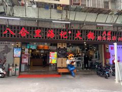 门面-八合里牛肉火锅(八合里总店)