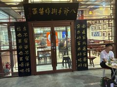 -八爷手擀炸酱面(天津总店)