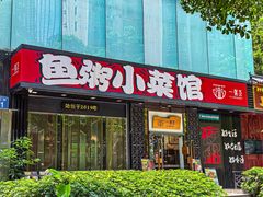 -一粥荟·非遗鱼粥(天河北店)