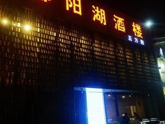 -鄱阳湖·江西小炒·瓦罐煨汤(五道口店)