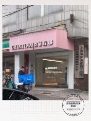 -克丽缇娜