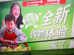 -神农美特好生鲜超市(三墙店)