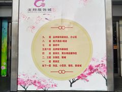 -龙翔服饰城(龙翔大厦店)