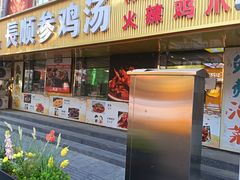 -长顺参鸡汤店(西塔总店)