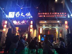 -蜀大侠火锅(建设路第五大道店)