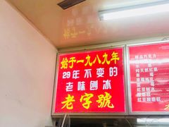 -王中王刨冰
