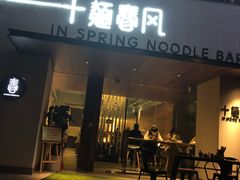 门面-十面春风·江南面馆(崇宁路店)