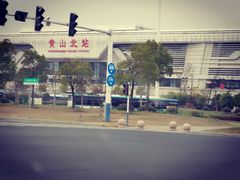 -黄山北站