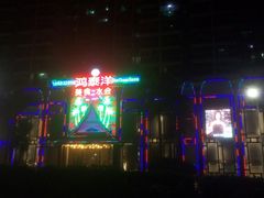 -鸿泰洋美食水会(东门中店)