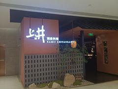-上井精致料理(大坪店)