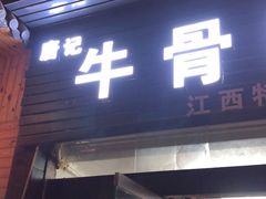 门面-唐记牛骨粉(陶溪川店)