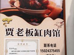 -贾老板缸肉馆(潮韵街店)