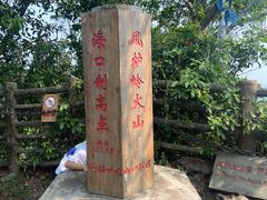 -海口火山口国家地质公园