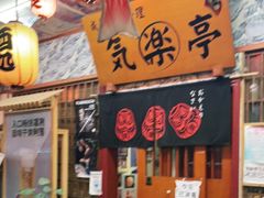 -気楽亭和食料理(气乐亭大世界本店)