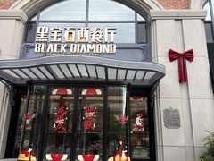 -黑宝石西餐厅(汇励99城市公园店)