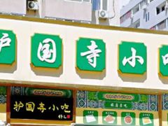 -护国寺小吃(安定门店)