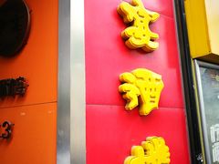 -申宴酒楼(王子百货店)