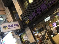 -翠华餐厅(湾仔店)