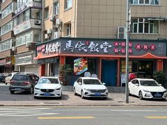 -马家饭堂(南街薰酱店)