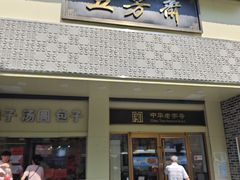 -五芳斋(中山大道总店)
