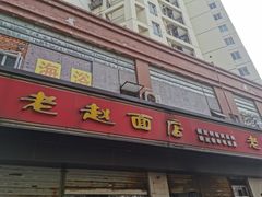 门面-老赵面店(大西路店)