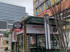 门面-晓彭肥肠鸡·泡椒鸡火锅(水木天地店)