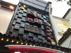 -黑色经典臭豆腐·湖南特产(太平街口店)