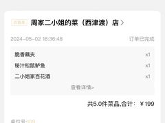 -周家二小姐的菜(西津渡店)