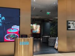 -玉玲珑·里舍(万象城店)