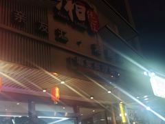 门面-湘知湘味(岳麓山店)
