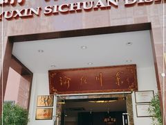 门面-渝信川菜(工体店)