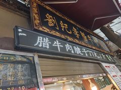 -刘纪孝腊牛羊肉(北广济街店)