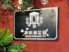 -第101座花园餐厅(湖滨88店)