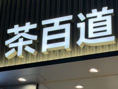 -茶百道(长龙店)