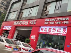 -途虎养车工场店(重庆医学院路店)
