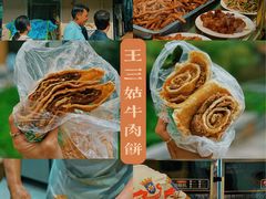 -王三姑牛肉饼