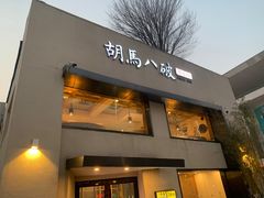 门面-胡马八破·川菜小馆(高新万达店)
