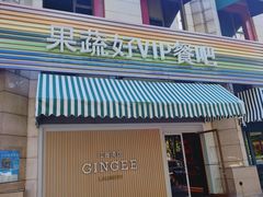 -果蔬好生活超市(东湖店)