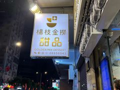 -杨枝金捞甜品(氹仔泉澧店)