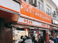 门面-白玉兰食品(汇联商厦店)