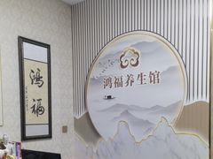 -鸿福推拿养生馆(砬子山店)