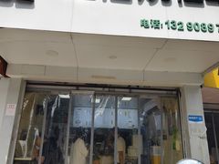 -福伯烧仙草(至诚店)