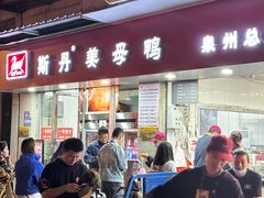 门面-斯丹姜母鸭·古法干香(涂门街总店)