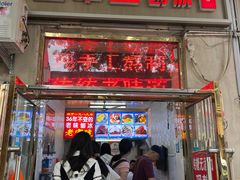 门面-王中王刨冰