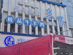 -米家·鹤城炭火米家(直营总店)