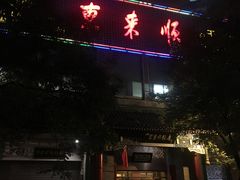 门面-东来顺饭庄(新源里店)
