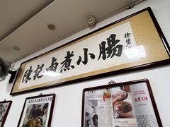 -陈记卤煮小肠