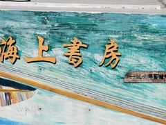 -三亚西岛海洋文化旅游区