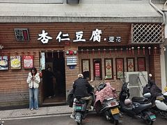 -老巷杏仁豆腐(一小店)
